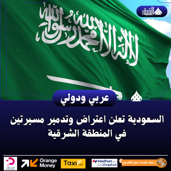 السعودية تعلن اعتراض وتدمير مسيرتين في المنطقة الشرقية