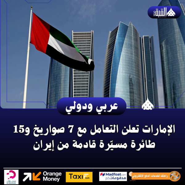 الإمارات تعلن التعامل مع 7 صواريخ و15 طائرة مسيّرة قادمة من إيران