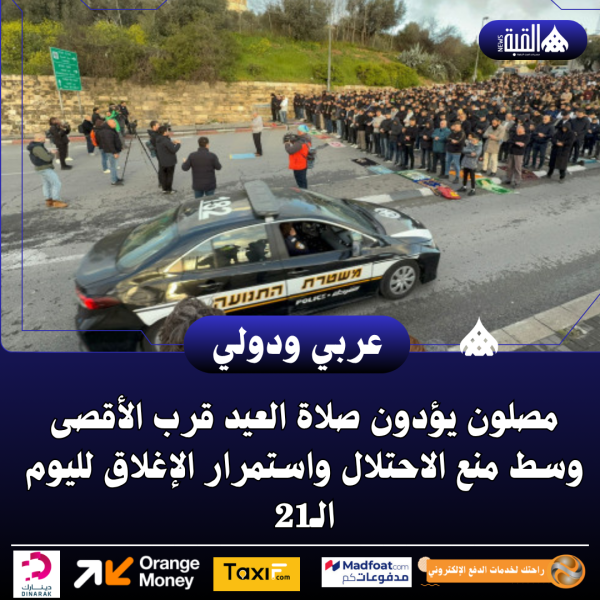 مصلون يؤدون صلاة العيد قرب الأقصى وسط منع الاحتلال واستمرار الإغلاق لليوم الـ21