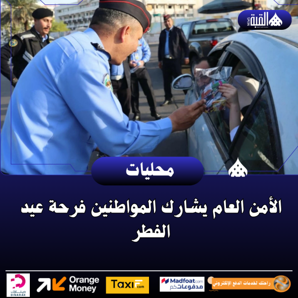 الأمن العام يشارك المواطنين فرحة عيد الفطر