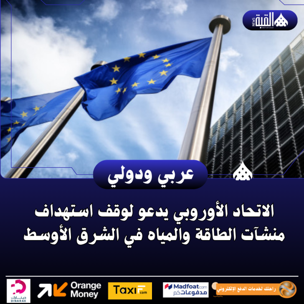 الاتحاد الأوروبي يدعو لوقف استهداف منشآت الطاقة والمياه في الشرق الأوسط