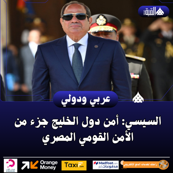 السيسي: أمن دول الخليج جزء من الأمن القومي المصري