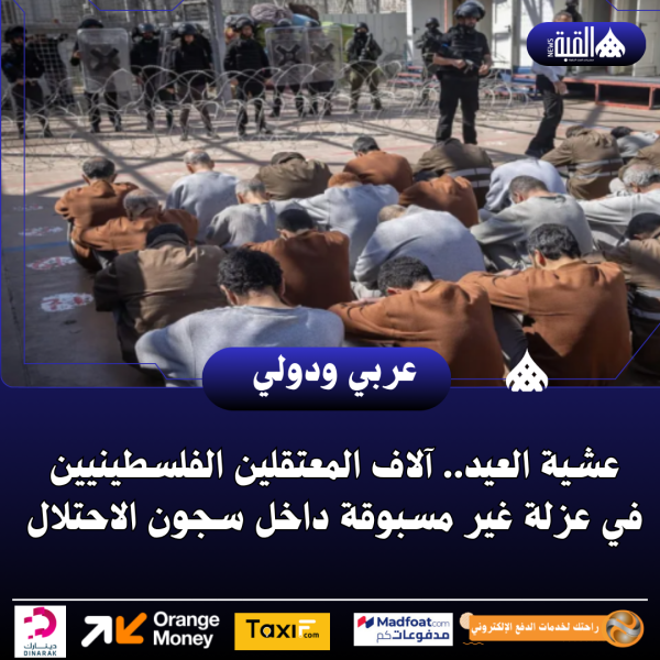 عشية العيد.. آلاف المعتقلين الفلسطينيين في عزلة غير مسبوقة داخل سجون الاحتلال