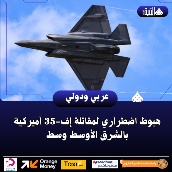 هبوط اضطراري لمقاتلة إف35 أميركية بالشرق الأوسط وسط