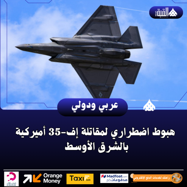 هبوط اضطراري لمقاتلة إف35 أميركية بالشرق الأوسط