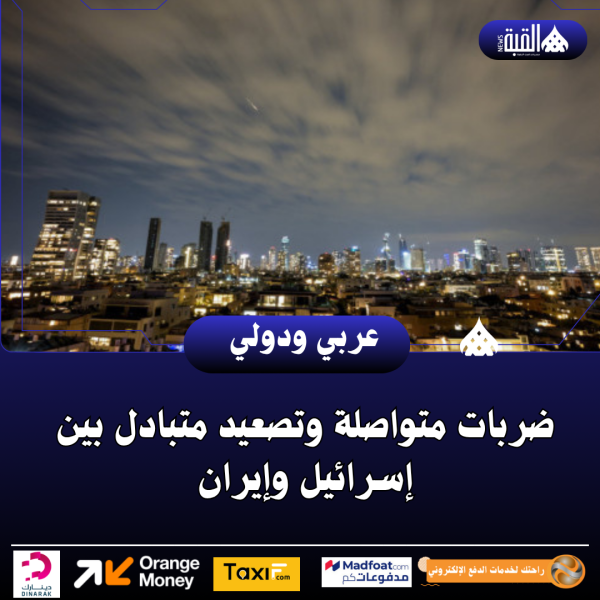 ضربات متواصلة وتصعيد متبادل بين إسرائيل وإيران