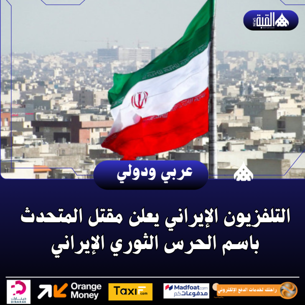 التلفزيون الإيراني يعلن مقتل المتحدث باسم الحرس الثوري الإيراني