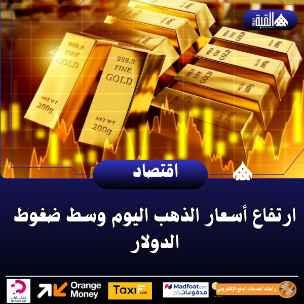 ارتفاع أسعار الذهب اليوم وسط ضغوط الدولار