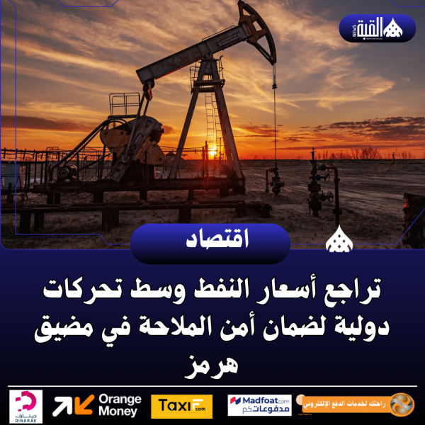 تراجع أسعار النفط وسط تحركات دولية لضمان أمن الملاحة في مضيق هرمز