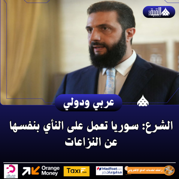 الشرع: سوريا تعمل على النأي بنفسها عن النزاعات