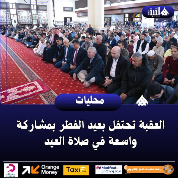 العقبة تحتفل بعيد الفطر بمشاركة واسعة في صلاة العيد