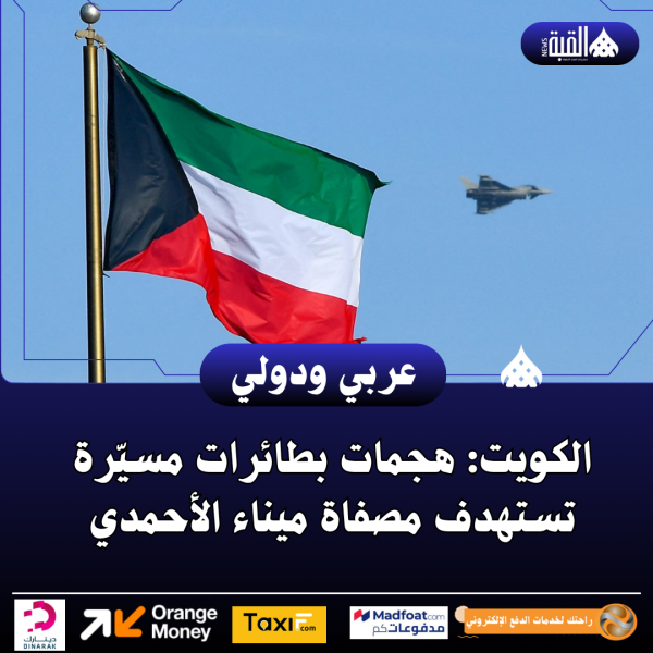 الكويت: هجمات بطائرات مسيّرة تستهدف مصفاة ميناء الأحمدي