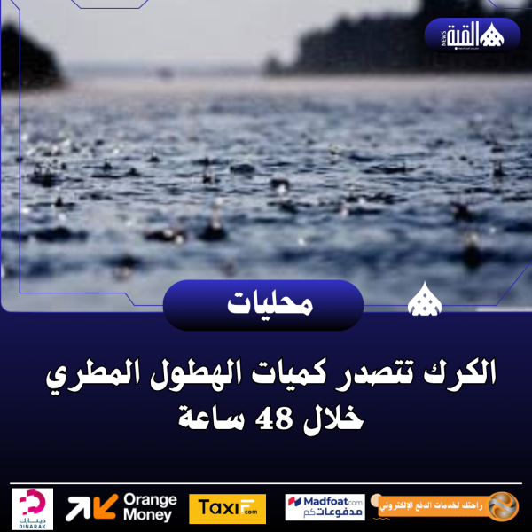 الكرك تتصدر كميات الهطول المطري خلال 48 ساعة