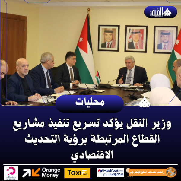 وزير النقل يؤكد تسريع تنفيذ مشاريع القطاع المرتبطة برؤية التحديث الاقتصادي