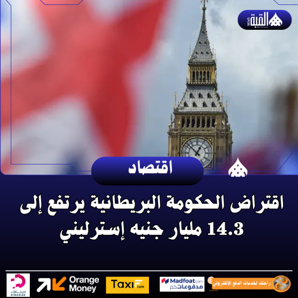 اقتراض الحكومة البريطانية يرتفع إلى 14.3 مليار جنيه إسترليني