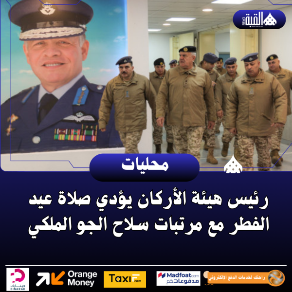 رئيس هيئة الأركان يؤدي صلاة عيد الفطر مع مرتبات سلاح الجو الملكي