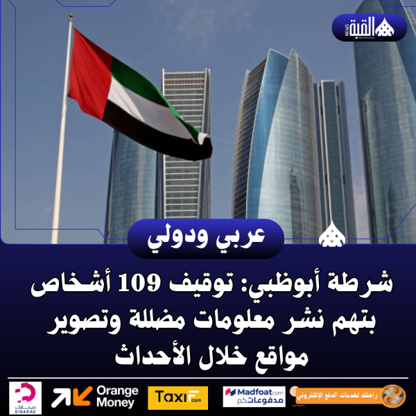 شرطة أبوظبي: توقيف 109 أشخاص بتهم نشر معلومات مضللة وتصوير مواقع خلال الأحداث