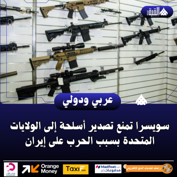 سويسرا تمنع تصدير أسلحة إلى الولايات المتحدة بسبب الحرب على إيران