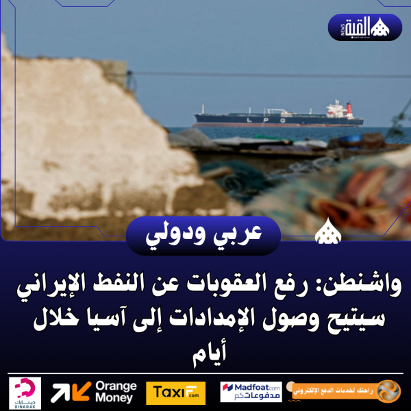 واشنطن: رفع العقوبات عن النفط الإيراني سيتيح وصول الإمدادات إلى آسيا خلال أيام
