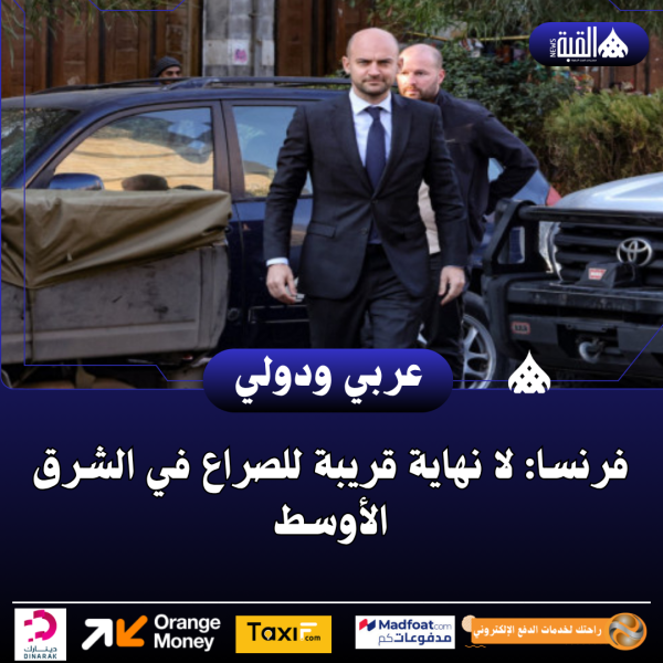 فرنسا: لا نهاية قريبة للصراع في الشرق الأوسط