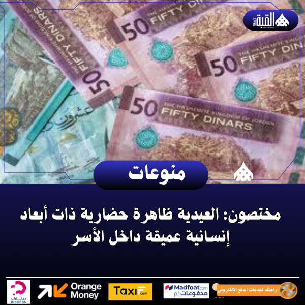 مختصون: العيدية ظاهرة حضارية ذات أبعاد إنسانية عميقة داخل الأسر