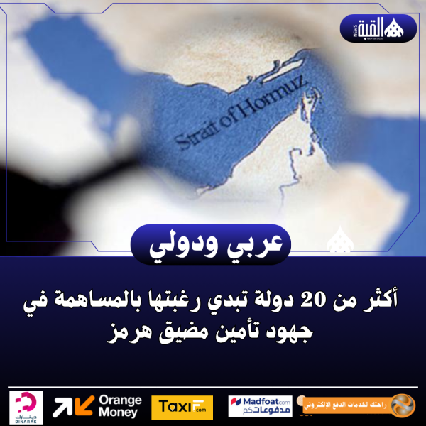أكثر من 20 دولة تبدي رغبتها بالمساهمة في جهود تأمين مضيق هرمز