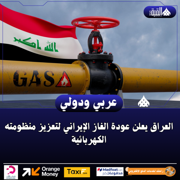 العراق يعلن عودة الغاز الإيراني لتعزيز منظومته الكهربائية