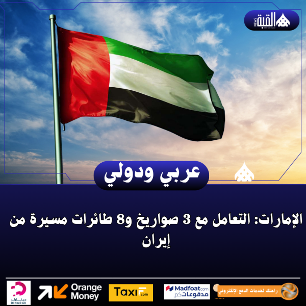 الإمارات: التعامل مع 3 صواريخ و8 طائرات مسيرة من إيران
