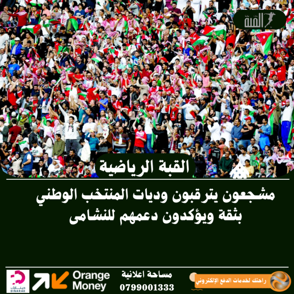 مشجعون يترقبون وديات المنتخب الوطني بثقة ويؤكدون دعمهم للنشامى