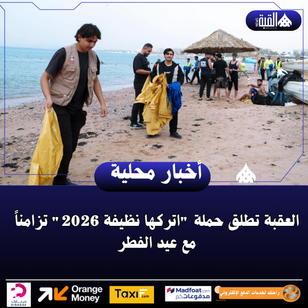 العقبة تطلق حملة اتركها نظيفة 2026 تزامناً مع عيد الفطر