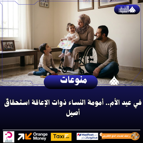 في عيد الأم.. أمومة النساء ذوات الإعاقة استحقاقٌ أصيل