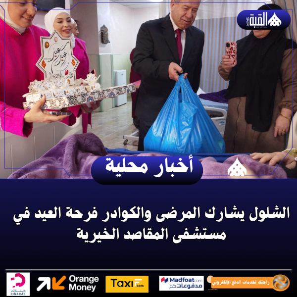 الشلول يشارك المرضى والكوادر فرحة العيد في مستشفى المقاصد الخيرية