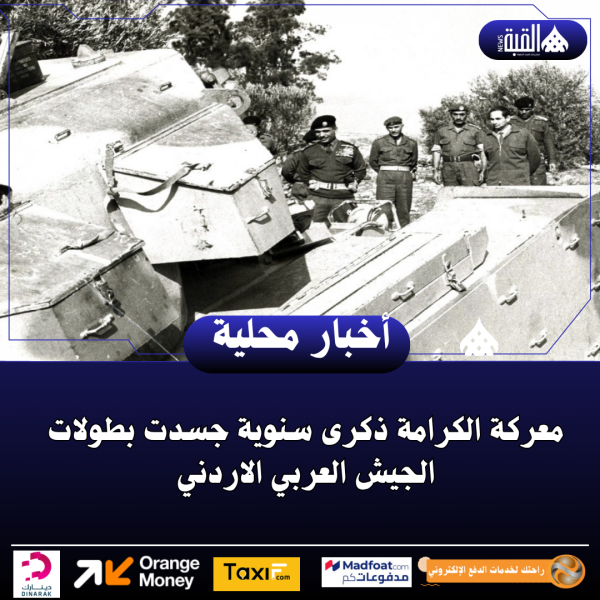 معركة الكرامة ذكرى سنوية جسدت بطولات الجيش العربي الاردني