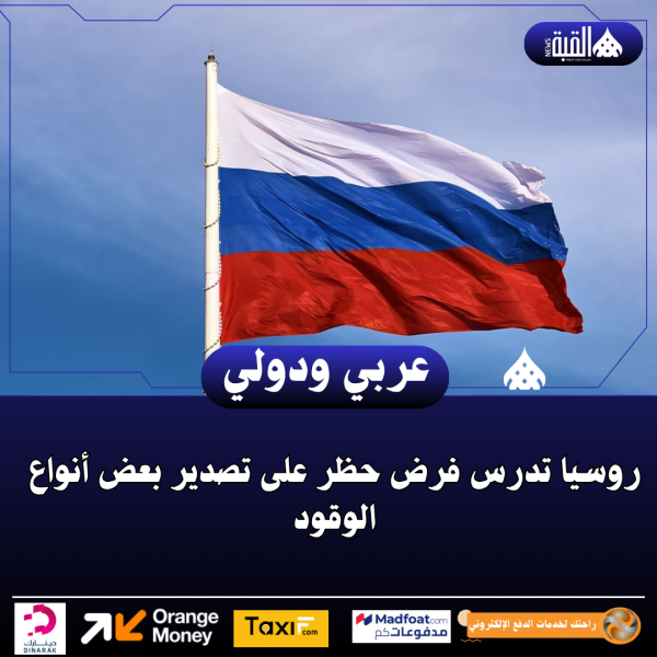 روسيا تدرس فرض حظر على تصدير بعض أنواع الوقود