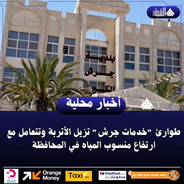 طوارئ خدمات جرش تزيل الأتربة وتتعامل مع ارتفاع منسوب المياه في المحافظة