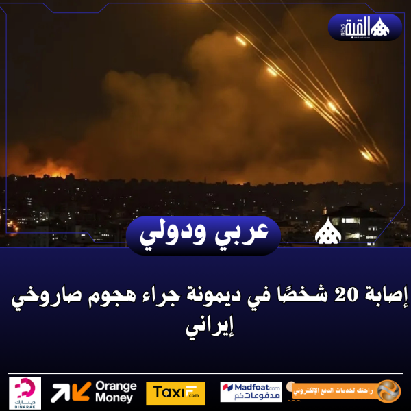 إصابة 20 شخصًا في ديمونة جراء هجوم صاروخي إيراني