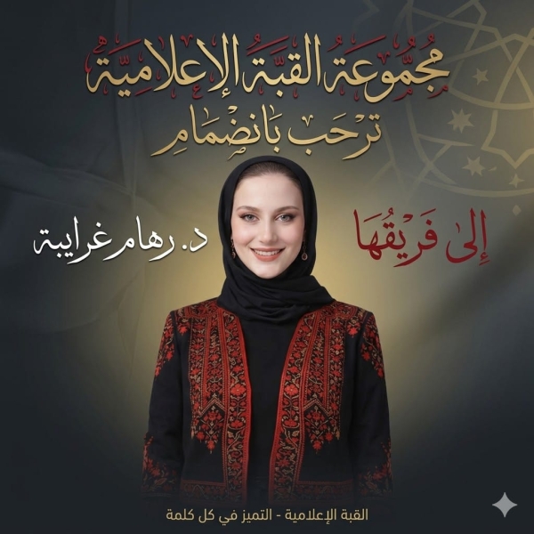 انضمام د. رهام غرايبة إلى فريق مجموعة القبة الإعلامية