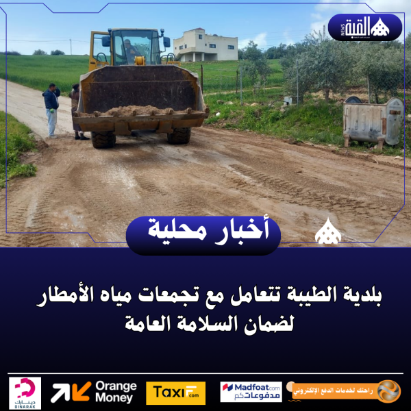 بلدية الطيبة تتعامل مع تجمعات مياه الأمطار لضمان السلامة العامة