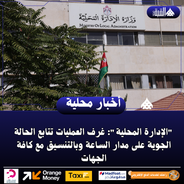 الإدارة المحلية: غرف العمليات تتابع الحالة الجوية على مدار الساعة وبالتنسيق مع كافة الجهات