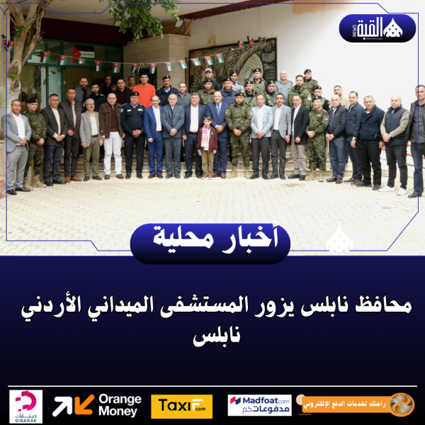 محافظ نابلس يزور المستشفى الميداني الأردني نابلس