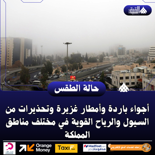 أجواء باردة وأمطار غزيرة وتحذيرات من السيول والرياح القوية في مختلف مناطق المملكة