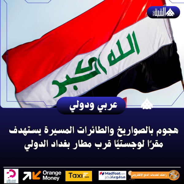 هجوم بالصواريخ والطائرات المسيرة يستهدف مقرًا لوجستيًا قرب مطار بغداد الدولي