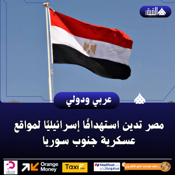 مصر تدين استهدافًا إسرائيليًا لمواقع عسكرية جنوب سوريا