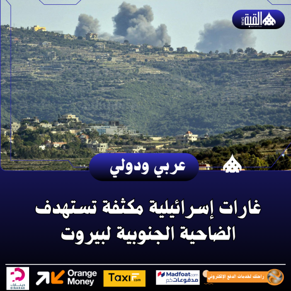 غارات إسرائيلية مكثفة تستهدف الضاحية الجنوبية لبيروت