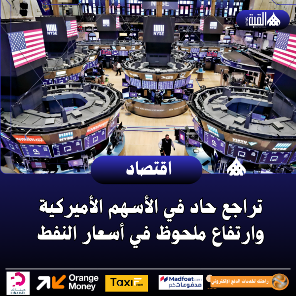 تراجع حاد في الأسهم الأميركية وارتفاع ملحوظ في أسعار النفط