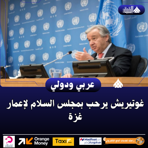 غوتيريش يرحب بمجلس السلام لإعمار غزة