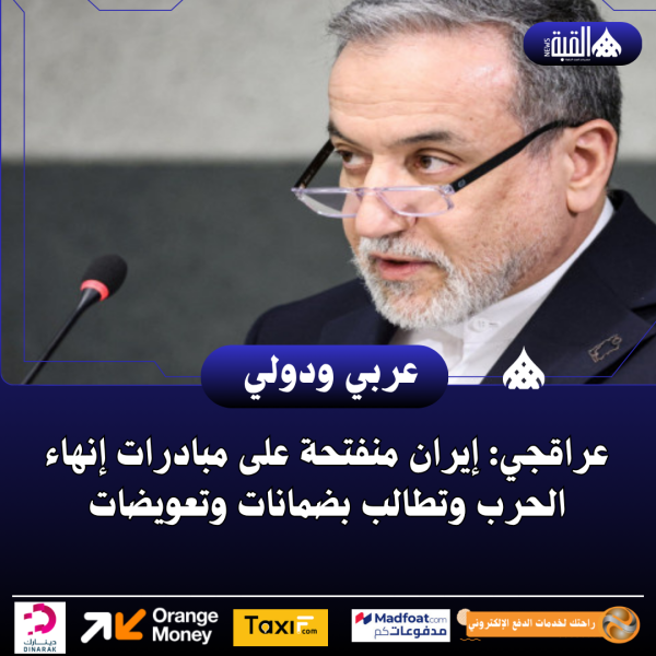 عراقجي: إيران منفتحة على مبادرات إنهاء الحرب وتطالب بضمانات وتعويضات