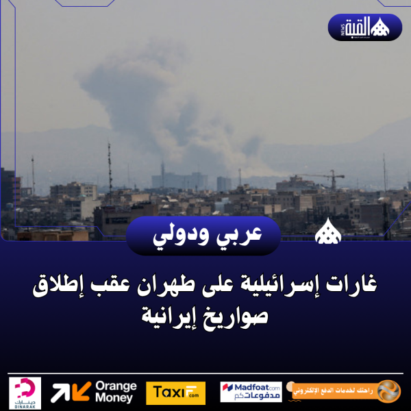 غارات إسرائيلية على طهران عقب إطلاق صواريخ إيرانية