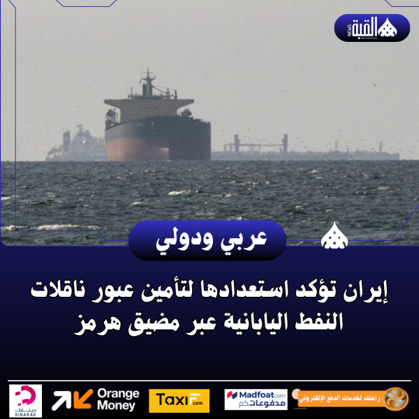 إيران تؤكد استعدادها لتأمين عبور ناقلات النفط اليابانية عبر مضيق هرمز