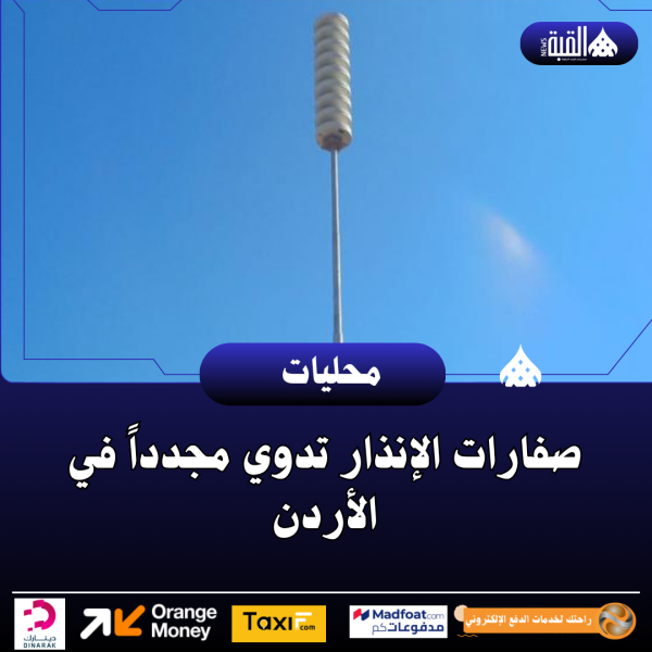 صفارات الإنذار تدوي مجدداً في الأردن